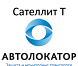 Автолокатор Сателлит T – cпутниковая противоугонная система для автомобилей, подверженных повышенному риску угона с дополнительной защитой от буксировки и эвакуации, а также дополнительной идентификацией водителя.